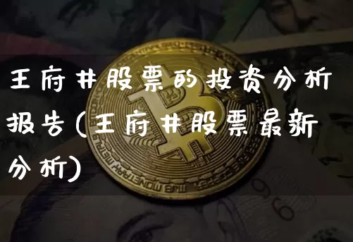 王府井股票的投资分析报告(王府井股票最新分析)_https://www.xjzxxn66.com_以太坊_第1张