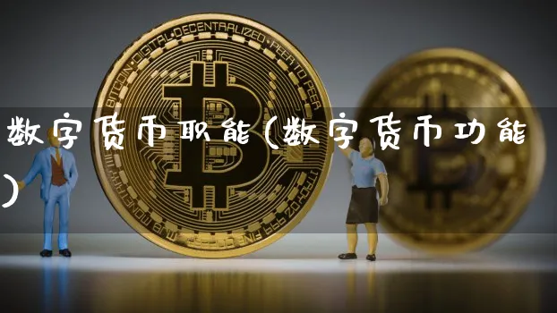 数字货币职能(数字货币功能)_https://www.xjzxxn66.com_币圈资讯_第1张