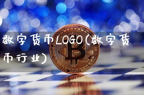 数字货币LOGO(数字货币行业)_https://www.xjzxxn66.com_币圈资讯_第1张