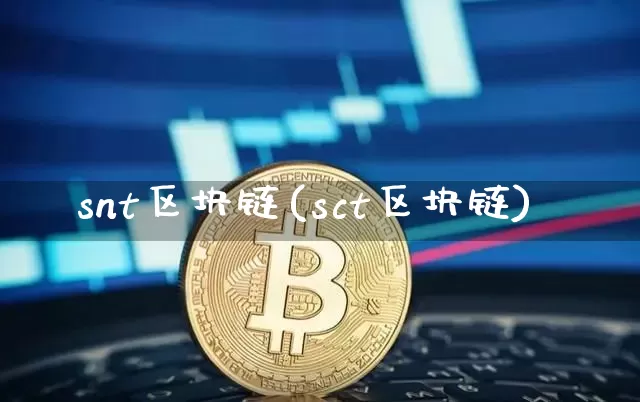 snt区块链(sct区块链)_https://www.xjzxxn66.com_币圈资讯_第1张