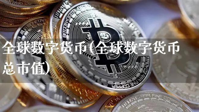 全球数字货币(全球数字货币总市值)_https://www.xjzxxn66.com_区块链_第1张