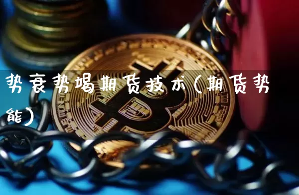 势衰势竭期货技术(期货势能)_https://www.xjzxxn66.com_以太坊_第1张