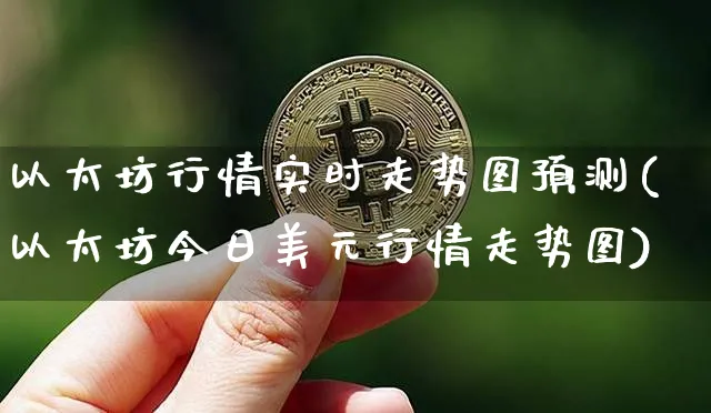 以太坊行情实时走势图预测(以太坊今日美元行情走势图)_https://www.xjzxxn66.com_以太坊_第1张
