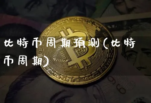 比特币周期预测(比特币周期)_https://www.xjzxxn66.com_以太坊_第1张