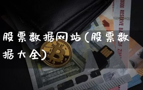 股票数据网站(股票数据大全)_https://www.xjzxxn66.com_未分类_第1张