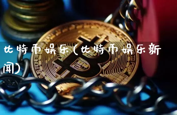 比特币娱乐(比特币娱乐新闻)_https://www.xjzxxn66.com_区块链_第1张