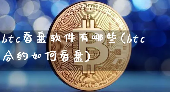 btc看盘软件有哪些(btc合约如何看盘)_https://www.xjzxxn66.com_区块链_第1张