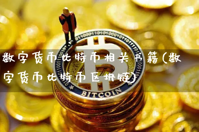 数字货币比特币相关书籍(数字货币比特币区块链)_https://www.xjzxxn66.com_币圈资讯_第1张