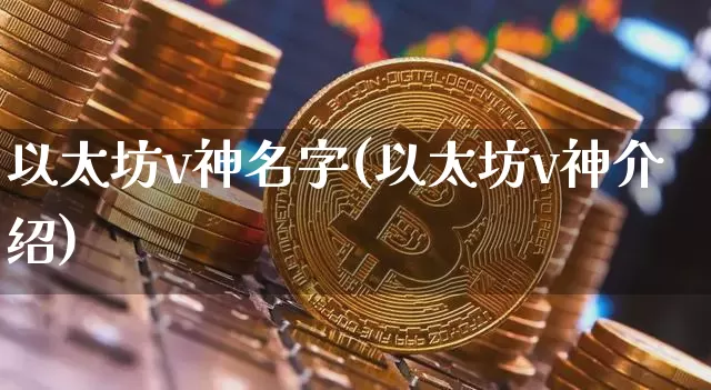 以太坊v神名字(以太坊v神介绍)_https://www.xjzxxn66.com_以太坊_第1张