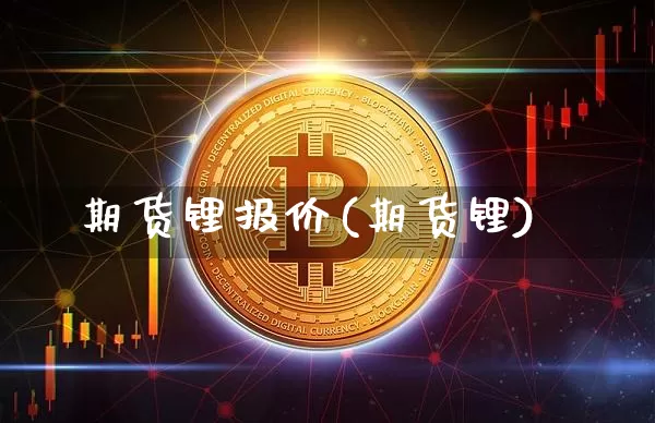 期货锂报价(期货锂)_比特币_第1张_相聚币圈 期货锂报价(期货锂)_https://www.xjzxxn66.com_比特币_第1张