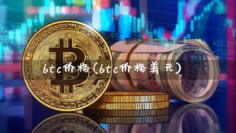 btc价格(btc价格美元)_https://www.xjzxxn66.com_比特币_第1张
