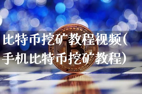 比特币挖矿教程视频(手机比特币挖矿教程)_https://www.xjzxxn66.com_以太坊_第1张