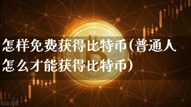 怎样免费获得比特币(普通人怎么才能获得比特币)_https://www.xjzxxn66.com_币圈资讯_第1张