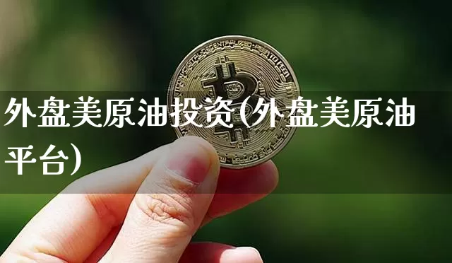 外盘美原油投资(外盘美原油平台)_未分类_第1张_相聚币圈 外盘美原油投资(外盘美原油平台)_https://www.xjzxxn66.com_未分类_第1张