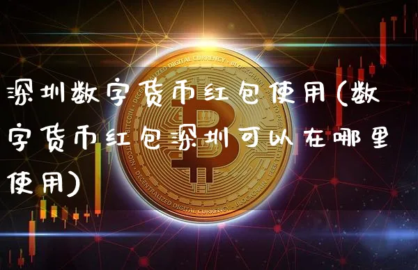 深圳数字货币使用(数字货币深圳可以在哪里使用)_https://www.xjzxxn66.com_以太坊_第1张