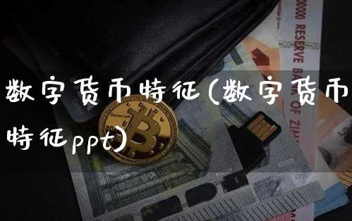 数字货币特征(数字货币特征ppt)_https://www.xjzxxn66.com_币圈资讯_第1张