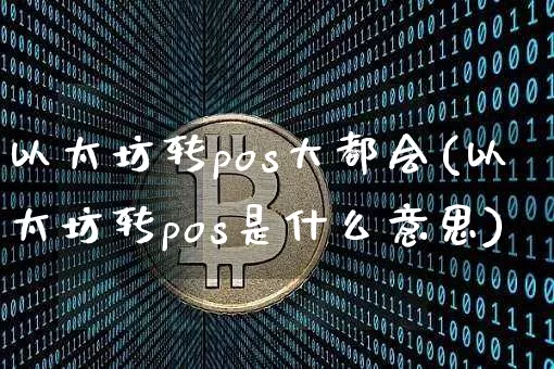以太坊转pos大都会(以太坊转pos是什么意思)_https://www.xjzxxn66.com_币圈资讯_第1张