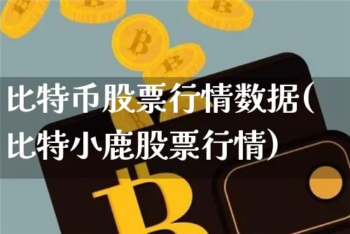 比特币股票行情数据(比特小鹿股票行情)_https://www.xjzxxn66.com_币圈资讯_第1张
