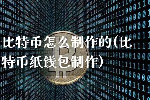比特币怎么制作的(比特币纸钱包制作)_https://www.xjzxxn66.com_区块链_第1张