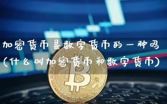 加密货币是数字货币的一种吗(什么叫加密货币和数字货币)_https://www.xjzxxn66.com_币圈资讯_第1张