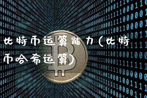 比特币运算能力(比特币哈希运算)_https://www.xjzxxn66.com_以太坊_第1张