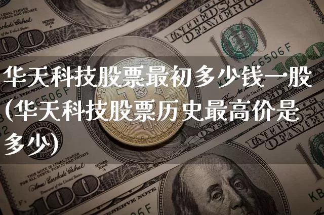 华天科技股票最初多少钱一股(华天科技股票历史最高价是多少)_https://www.xjzxxn66.com_区块链_第1张