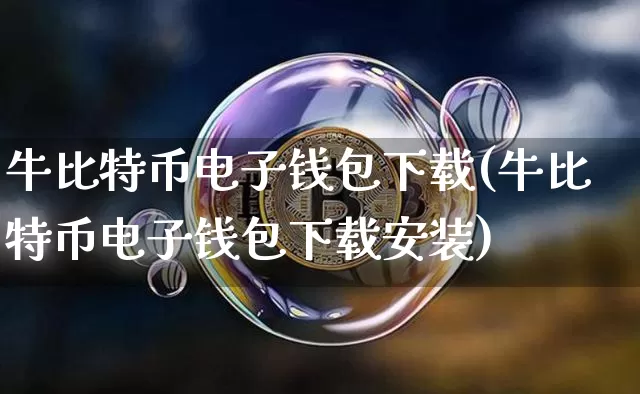 牛比特币电子钱包下载(牛比特币电子钱包下载安装)_https://www.xjzxxn66.com_区块链_第1张