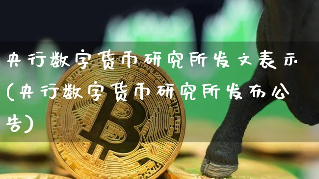 央行数字货币研究所发文表示(央行数字货币研究所发布公告)_https://www.xjzxxn66.com_币圈资讯_第1张