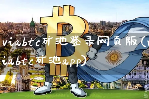 viabtc矿池登录网页版(viabtc矿池app)_https://www.xjzxxn66.com_区块链_第1张