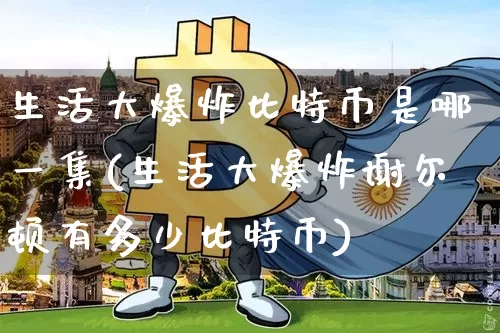 生活大爆炸比特币是哪一集(生活大爆炸谢尔顿有多少比特币)_https://www.xjzxxn66.com_币圈资讯_第1张