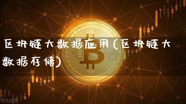 区块链大数据应用(区块链大数据存储)_https://www.xjzxxn66.com_区块链_第1张