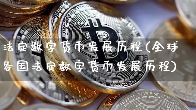 法定数字货币发展历程(全球各国法定数字货币发展历程)_https://www.xjzxxn66.com_区块链_第1张