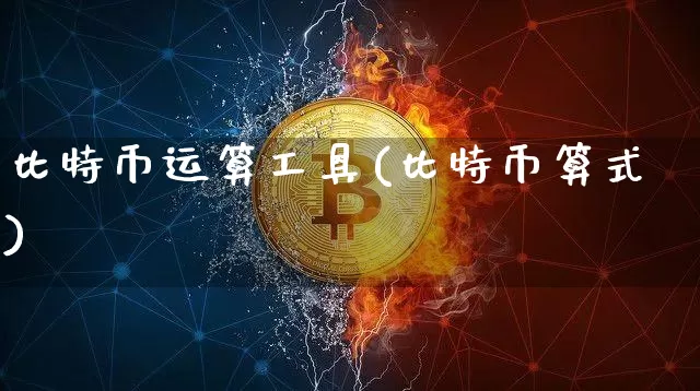 比特币运算工具(比特币算式)_https://www.xjzxxn66.com_以太坊_第1张