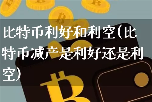 比特币利好和利空(比特币减产是利好还是利空)_https://www.xjzxxn66.com_以太坊_第1张
