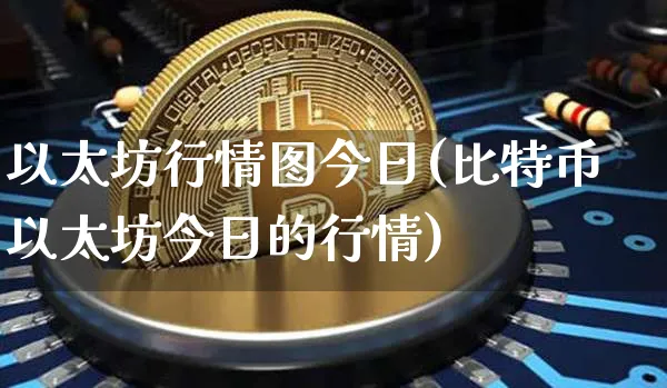 以太坊行情图今日(比特币以太坊今日的行情)_https://www.xjzxxn66.com_以太坊_第1张