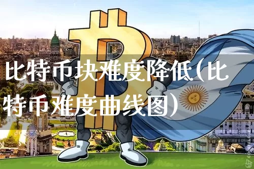 比特币块难度降低(比特币难度曲线图)_https://www.xjzxxn66.com_以太坊_第1张