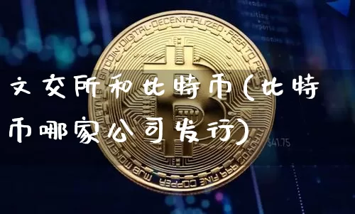 文交所和比特币(比特币哪家公司发行)_https://www.xjzxxn66.com_区块链_第1张