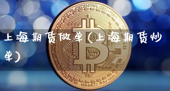 上海期货做单(上海期货炒单)_区块链_第1张_相聚币圈 上海期货做单(上海期货炒单)_https://www.xjzxxn66.com_区块链_第1张