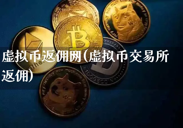 虚拟币返佣网(虚拟币交易所返佣)_https://www.xjzxxn66.com_币圈资讯_第1张