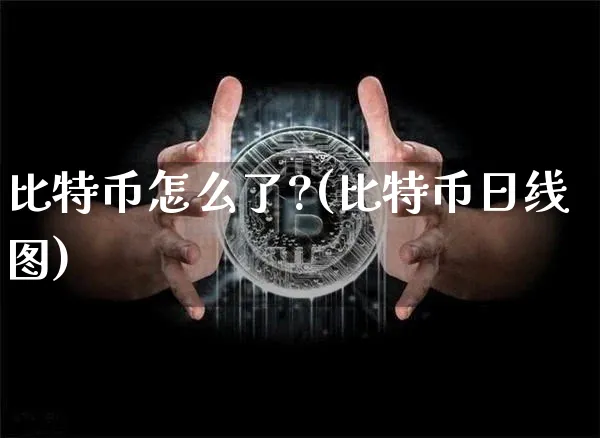 比特币怎么了?(比特币日线图)_https://www.xjzxxn66.com_区块链_第1张
