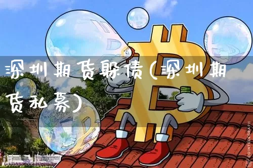 深圳期货躲债(深圳期货私募)_https://www.xjzxxn66.com_未分类_第1张