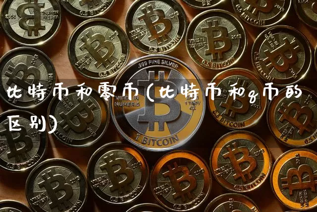 比特币和零币(比特币和q币的区别)_https://www.xjzxxn66.com_以太坊_第1张
