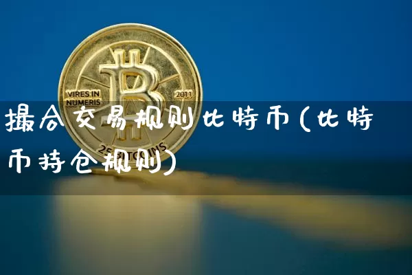 撮合交易规则比特币(比特币持仓规则)_https://www.xjzxxn66.com_以太坊_第1张