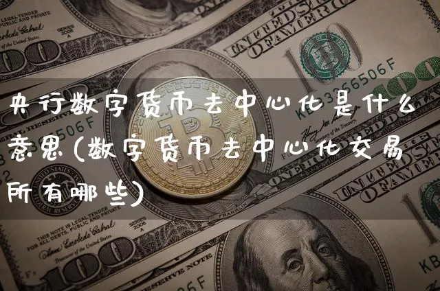 央行数字货币去中心化是什么意思(数字货币去中心化交易所有哪些)_https://www.xjzxxn66.com_以太坊_第1张