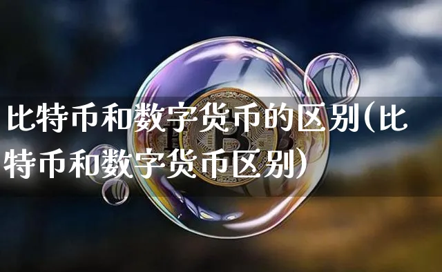 比特币和数字货币的区别(比特币和数字货币区别)_https://www.xjzxxn66.com_区块链_第1张