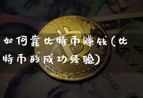 如何靠比特币赚钱(比特币的成功经验)_https://www.xjzxxn66.com_币圈资讯_第1张