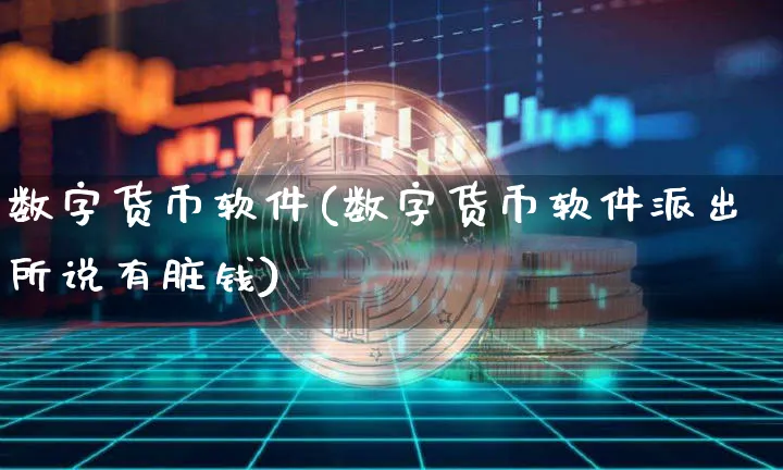 数字货币软件(数字货币软件说有脏钱)_https://www.xjzxxn66.com_币圈资讯_第1张