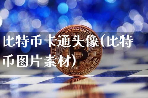 比特币卡通头像(比特币图片素材)_https://www.xjzxxn66.com_币圈资讯_第1张