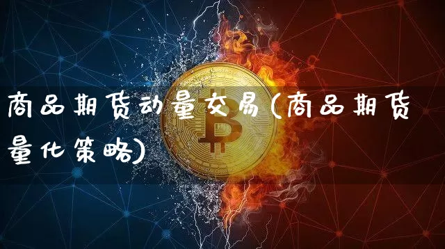 商品期货动量交易(商品期货量化策略)_以太坊_第1张_相聚币圈 商品期货动量交易(商品期货量化策略)_https://www.xjzxxn66.com_以太坊_第1张