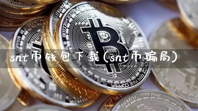 snt币钱包下载(snt币骗局)_https://www.xjzxxn66.com_以太坊_第1张